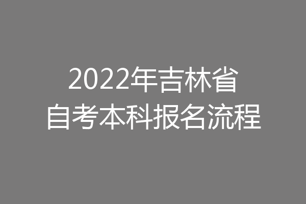2022年吉林省自考本科报名流程