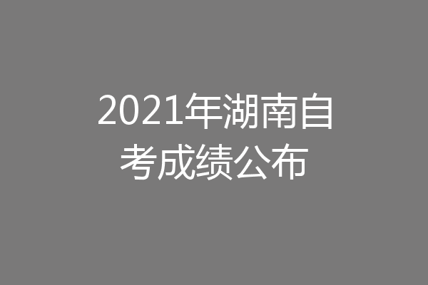 2021年湖南自考成绩公布