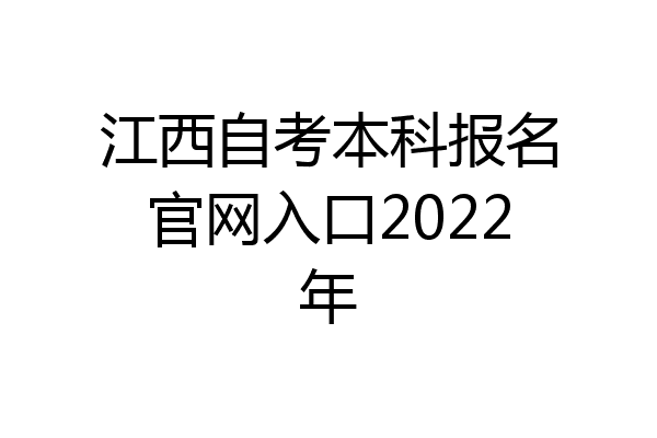 江西自考本科报名官网入口2022年