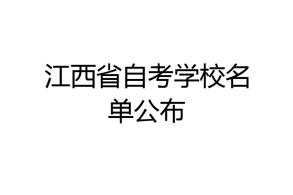 江西省自考学校名单公布