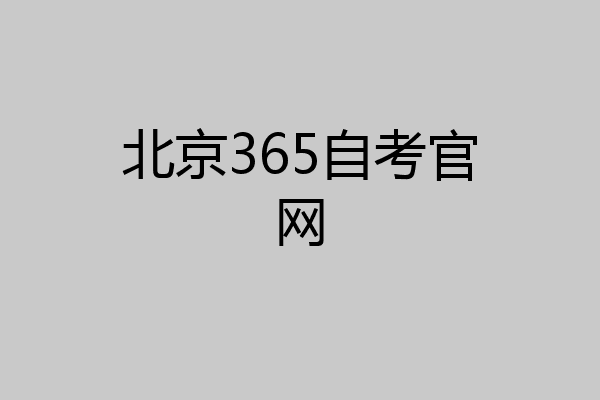 北京365自考官网