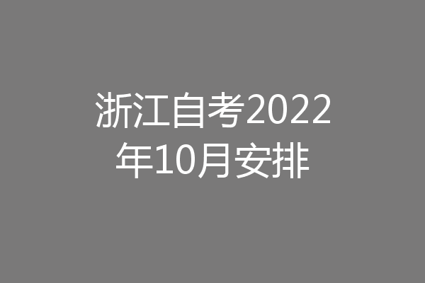 浙江自考2022年10月安排