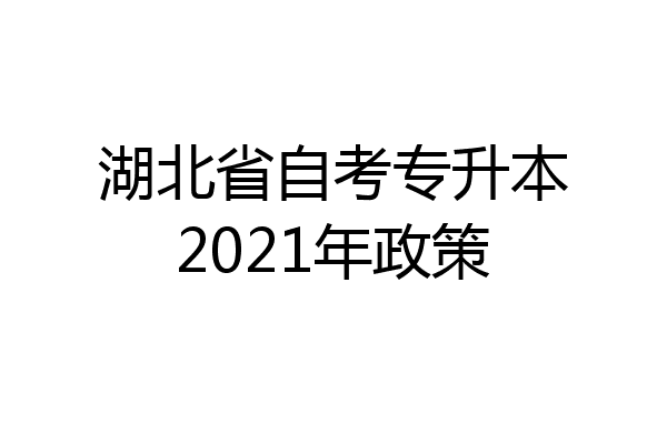 湖北省自考专升本2021年政策