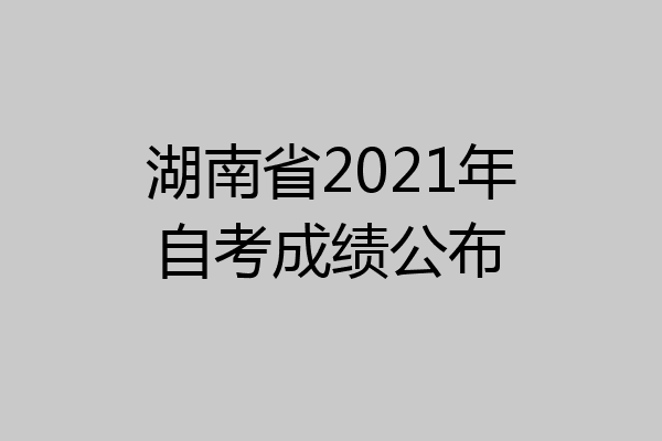 湖南省2021年自考成绩公布