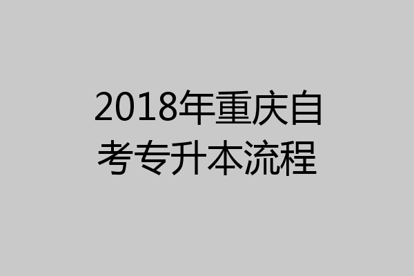 2018年重庆自考专升本流程