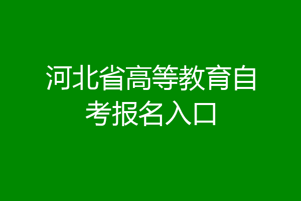 河北省高等教育自考报名入口