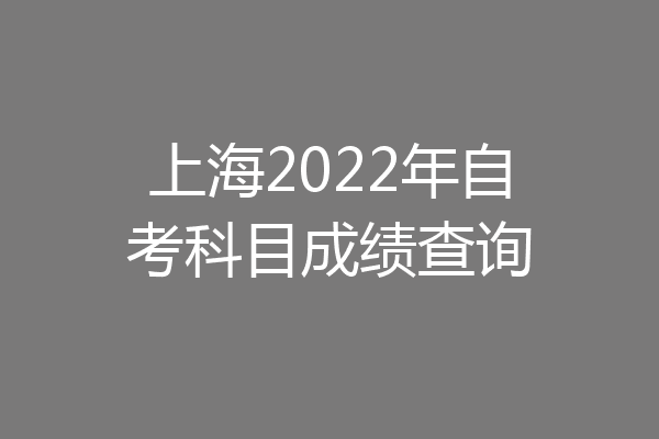 上海2022年自考科目成绩查询