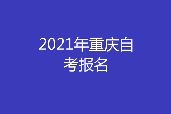 2021年重庆自考报名