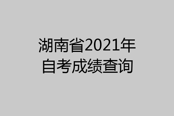 湖南省2021年自考成绩查询