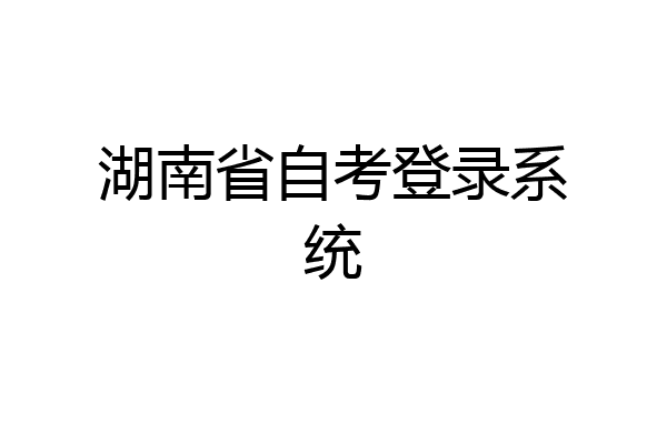 湖南省自考登录系统