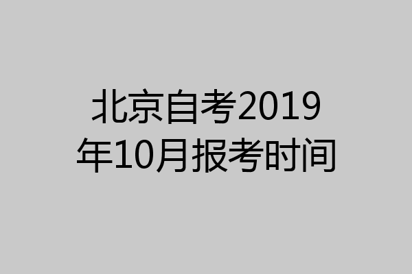 北京自考2019年10月报考时间