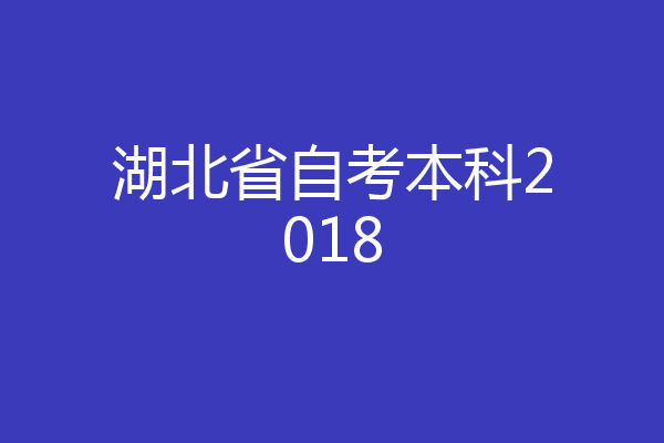 湖北省自考本科2018