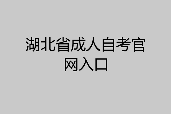 湖北省成人自考官网入口