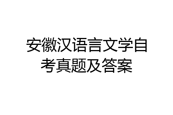 安徽汉语言文学自考真题及答案