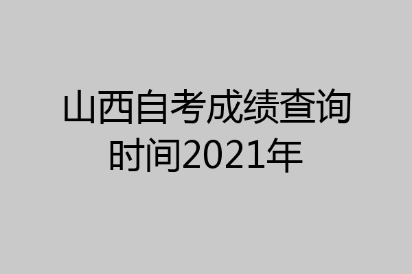 山西自考成绩查询时间2021年