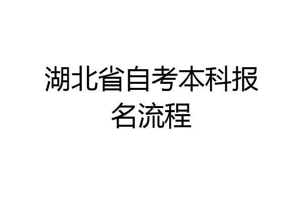 湖北省自考本科报名流程