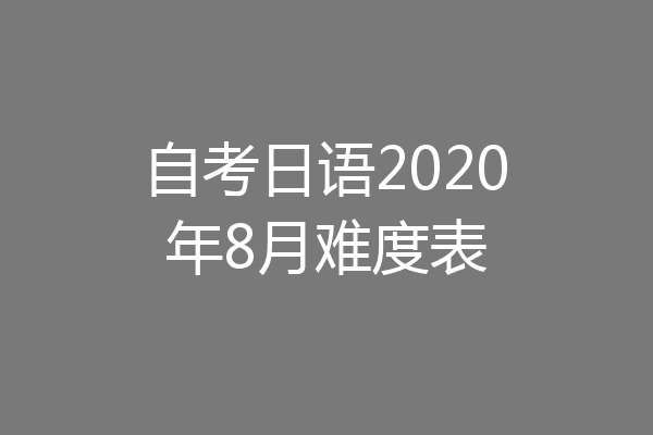 自考日语2020年8月难度表
