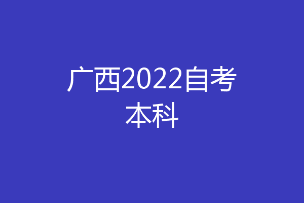 广西2022自考本科