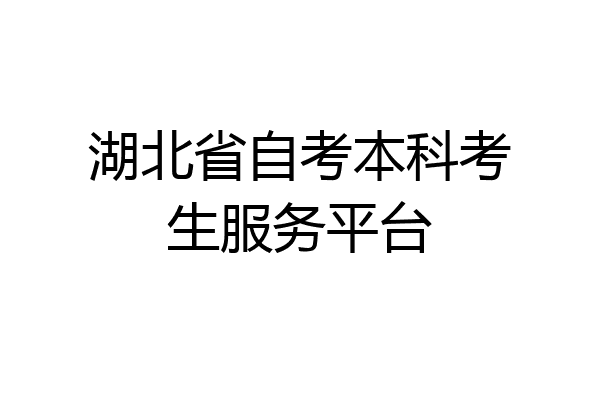湖北省自考本科考生服务平台