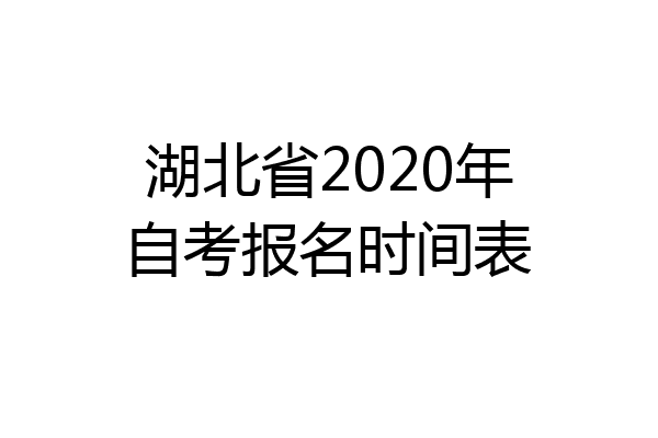 湖北省2020年自考报名时间表
