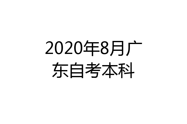 2020年8月广东自考本科