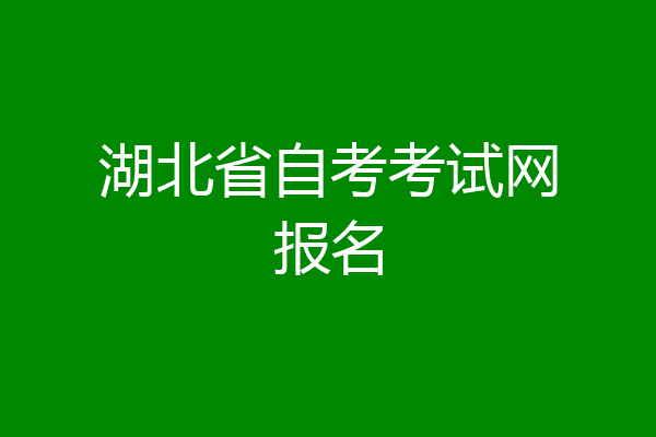 湖北省自考考试网报名