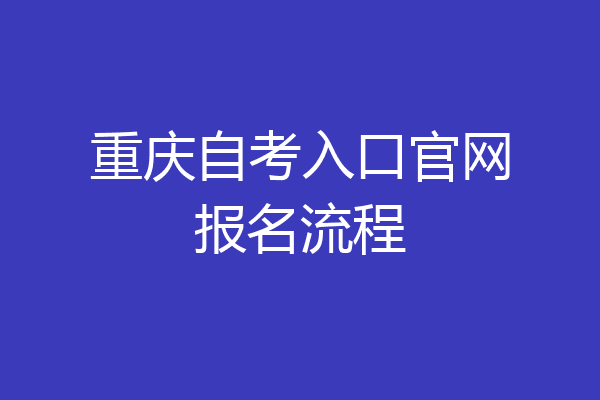 重庆自考入口官网报名流程