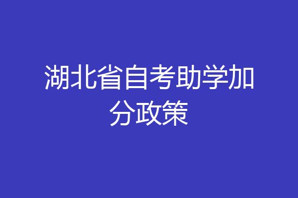 湖北省自考助学加分政策