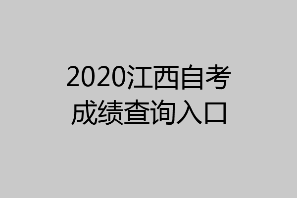2020江西自考成绩查询入口