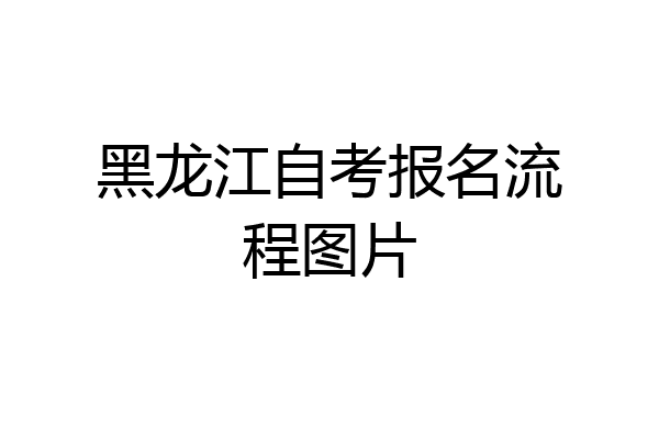 黑龙江自考报名流程图片