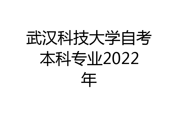 武汉科技大学自考本科专业2022年