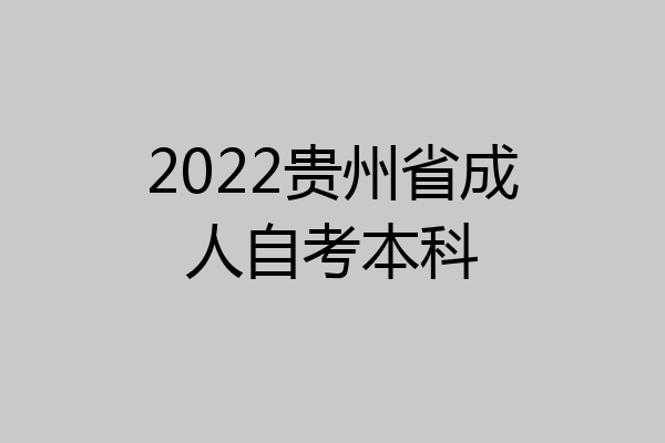 2022贵州省成人自考本科