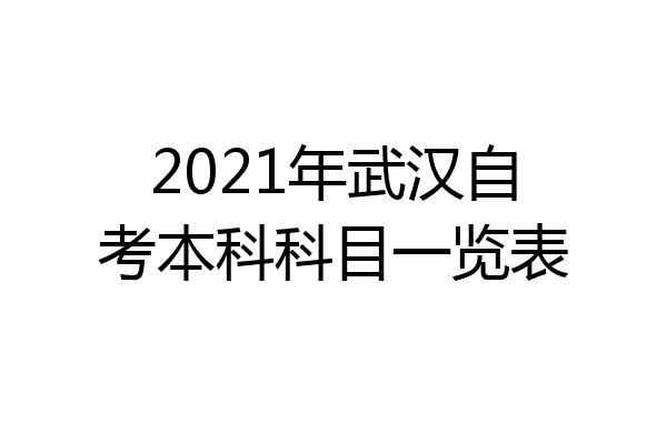 2021年武汉自考本科科目一览表
