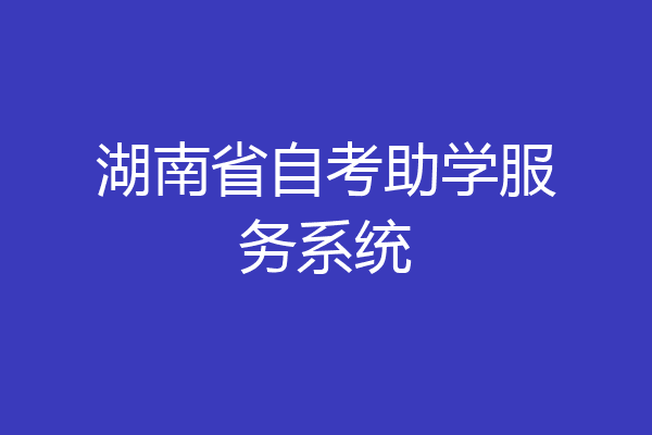 湖南省自考助学服务系统