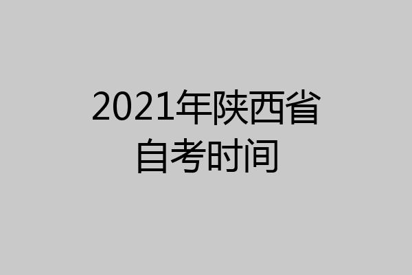 2021年陕西省自考时间
