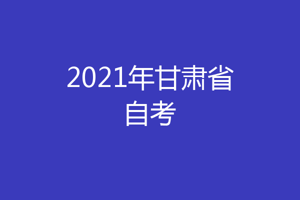 2021年甘肃省自考