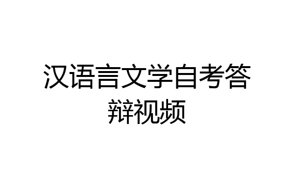 汉语言文学自考答辩视频