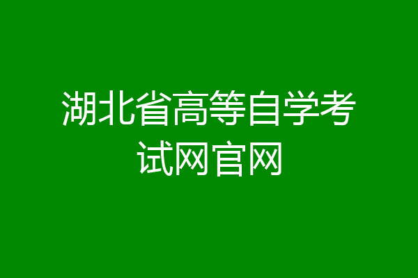 湖北省高等自学考试网官网