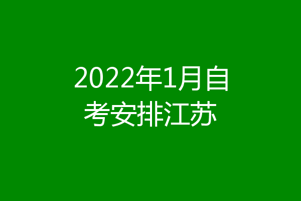 2022年1月自考安排江苏