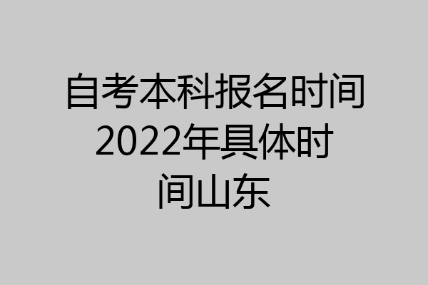 自考本科报名时间2022年具体时间山东