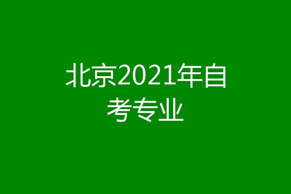 北京2021年自考专业