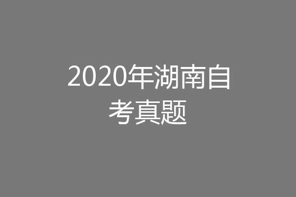 2020年湖南自考真题