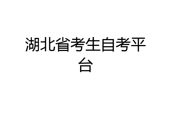 湖北省考生自考平台