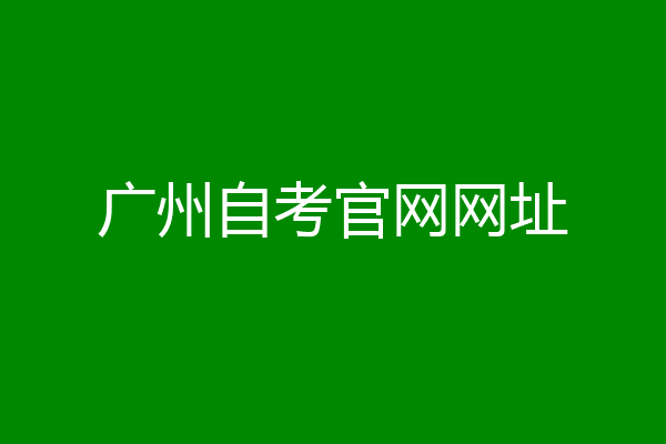 广州自考官网网址