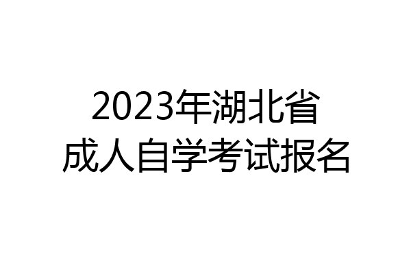 2023年湖北省成人自学考试报名