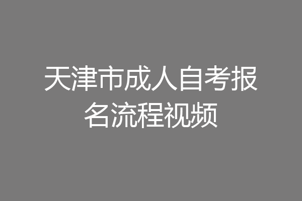 天津市成人自考报名流程视频