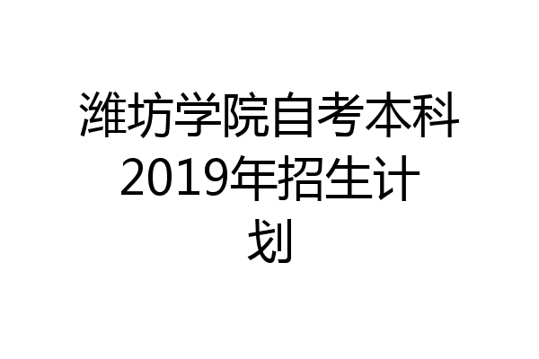 潍坊学院自考本科2019年招生计划