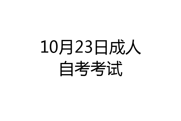 10月23日成人自考考试