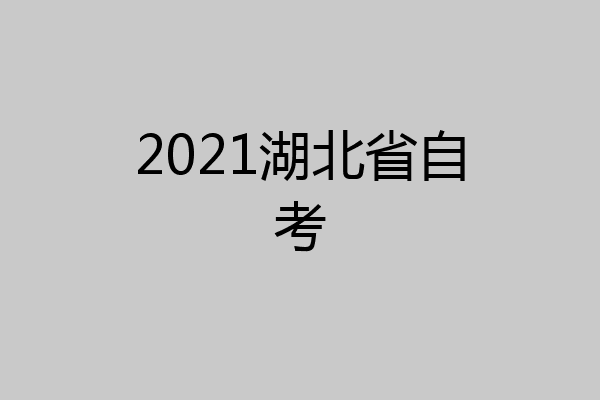 2021湖北省自考