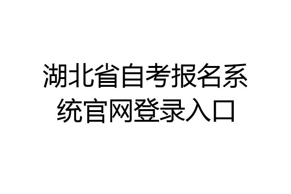 湖北省自考报名系统官网登录入口